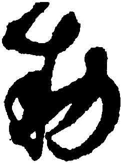 敕,趙佶,書法字典